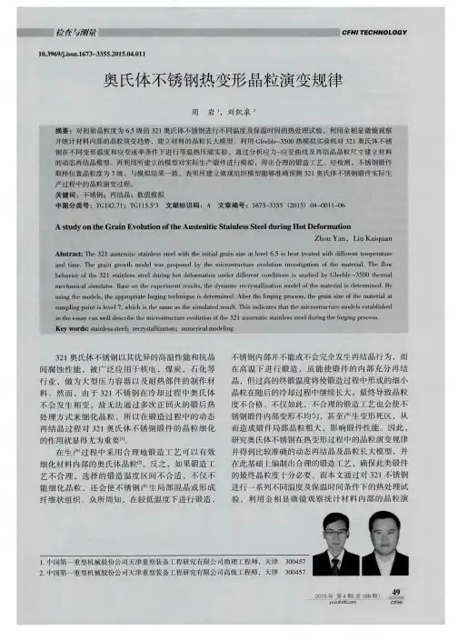 奥氏体不锈钢热变形晶粒演变规律