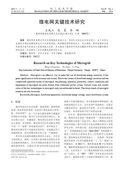 微电网关键技术研究