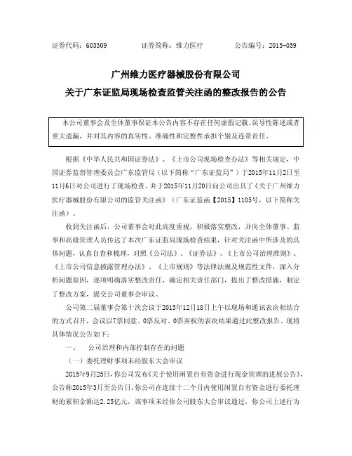 关于广东证监局现场检查监管关注函的整改报告的公告