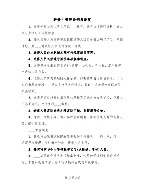 进修生管理条例及制度(4篇)