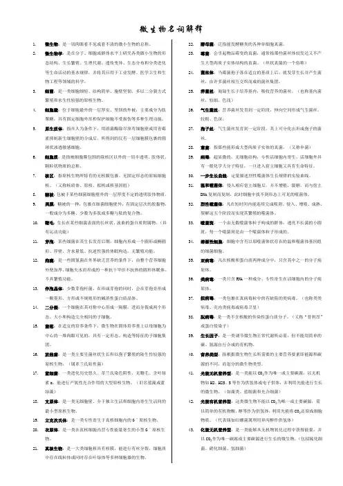微生物学名词解释 