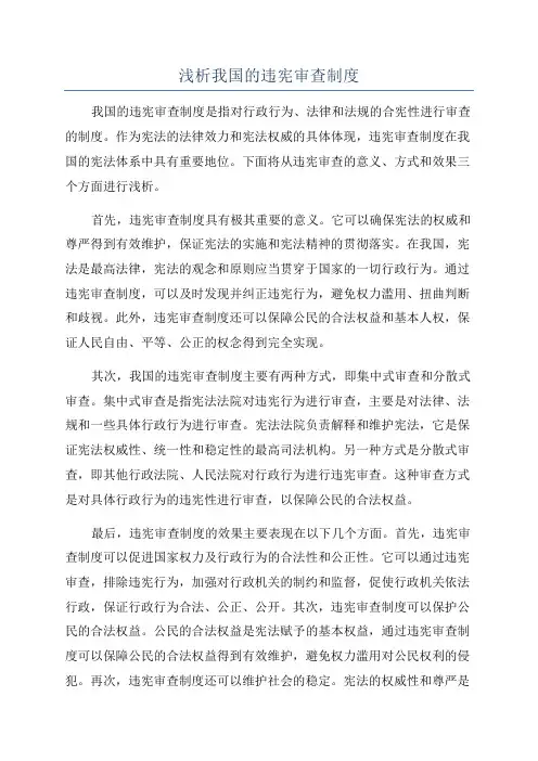 浅析我国的违宪审查制度