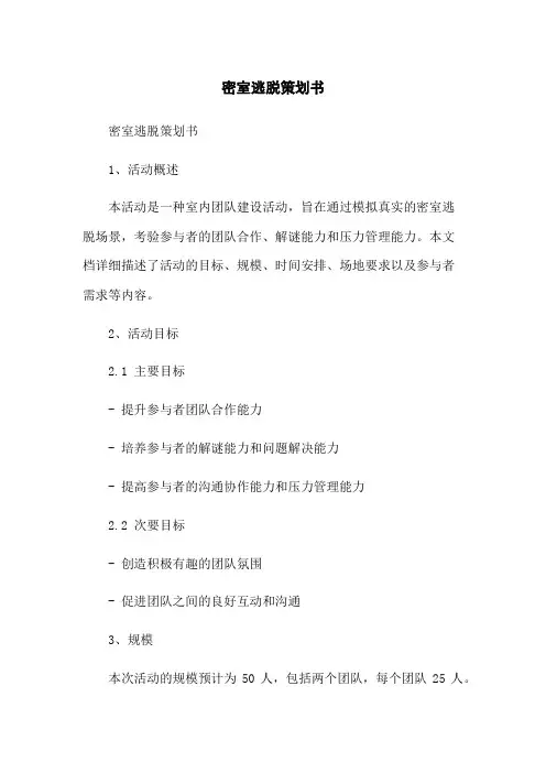 密室逃脱策划书