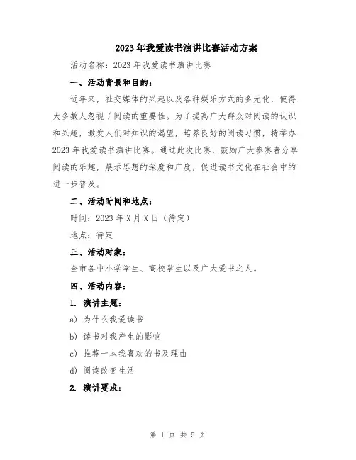 2023年我爱读书演讲比赛活动方案