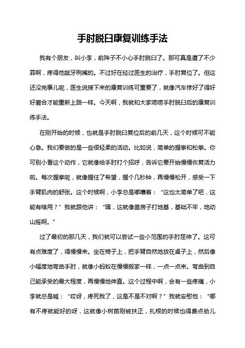 手肘脱臼康复训练手法