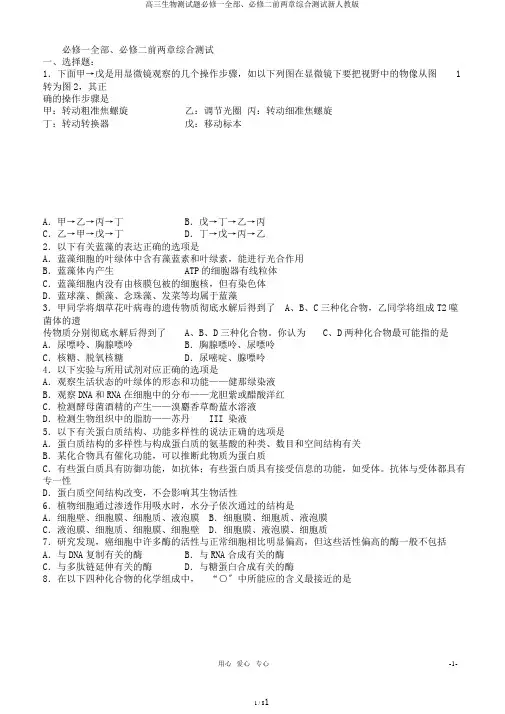 高三生物测试题必修一全部、必修二前两章综合测试新人教版