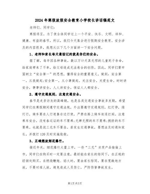 2024年寒假放假安全教育小学校长讲话稿范文（二篇）