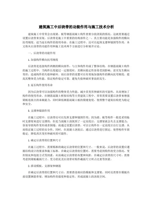 建筑施工中后浇带的功能作用与施工技术分析
