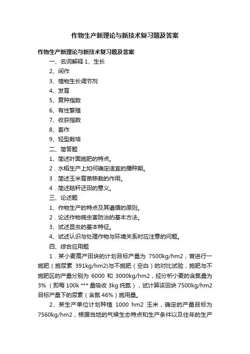 作物生产新理论与新技术复习题及答案