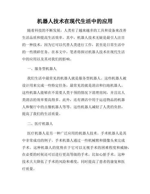 机器人技术在现代生活中的应用