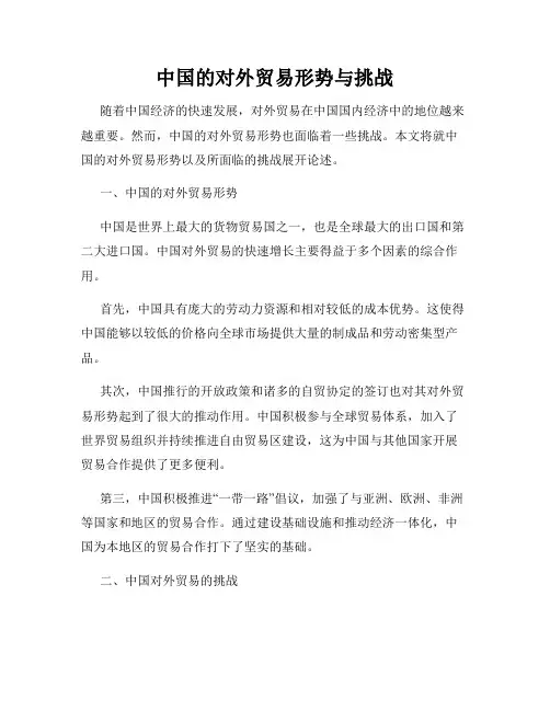 中国的对外贸易形势与挑战