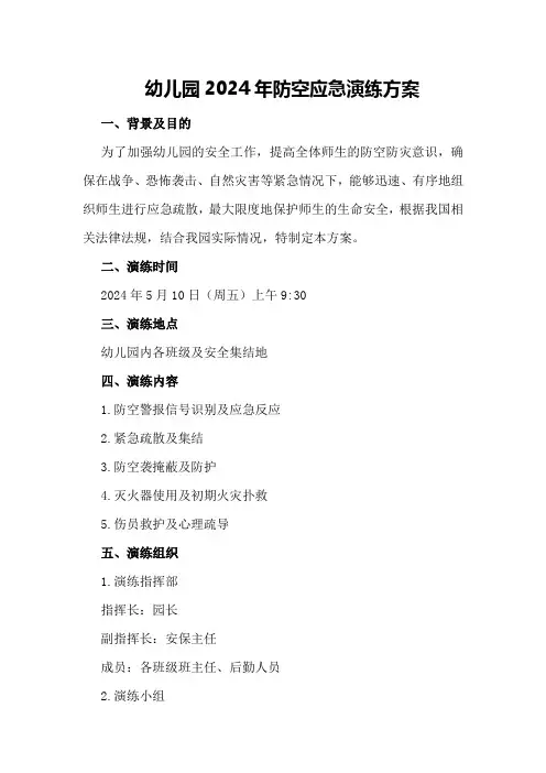 幼儿园2024年防空应急演练方案