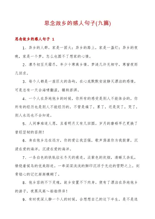 思念故乡的感人句子(九篇)