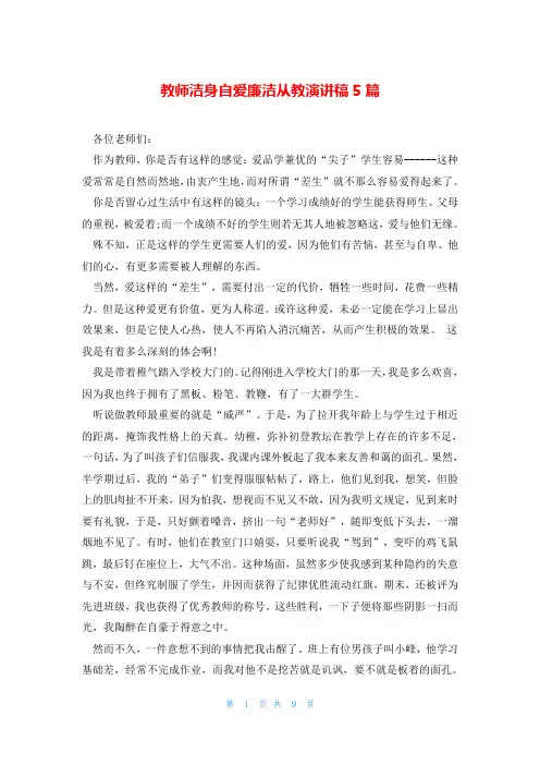 教师洁身自爱廉洁从教演讲稿5篇