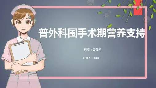 普外科围手术期营养支持