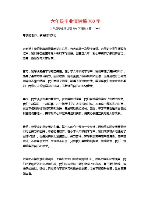 六年级毕业演讲稿700字4篇
