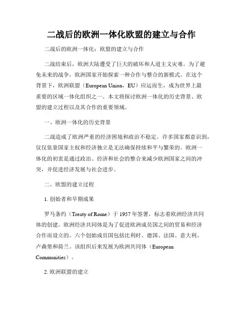 二战后的欧洲一体化欧盟的建立与合作