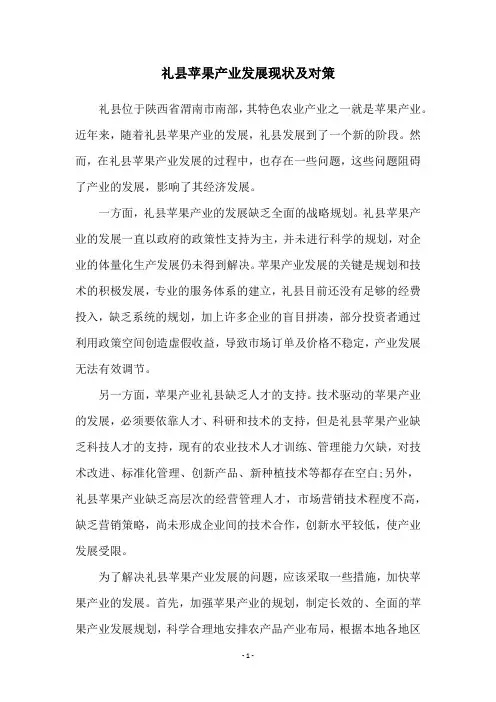 礼县苹果产业发展现状及对策