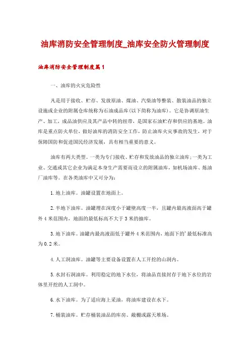 油库消防安全管理制度_油库安全防火管理制度