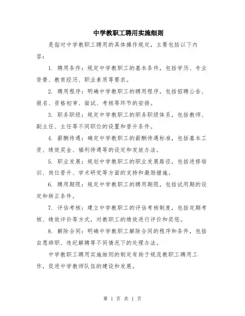 中学教职工聘用实施细则