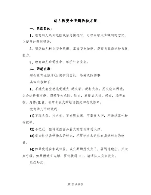 幼儿园安全主题活动方案(7篇)
