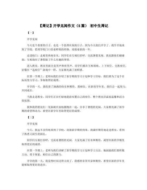 【周记】开学见闻作文(5篇) 初中生周记