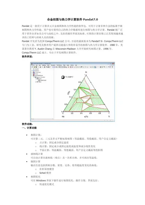 合金相图与热力学计算软件Pandat70Pandat是一款用于计算多元