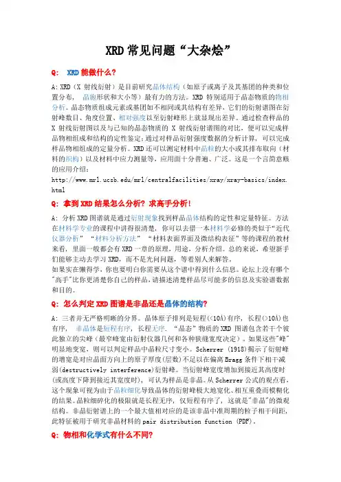 XRD常见问题解答