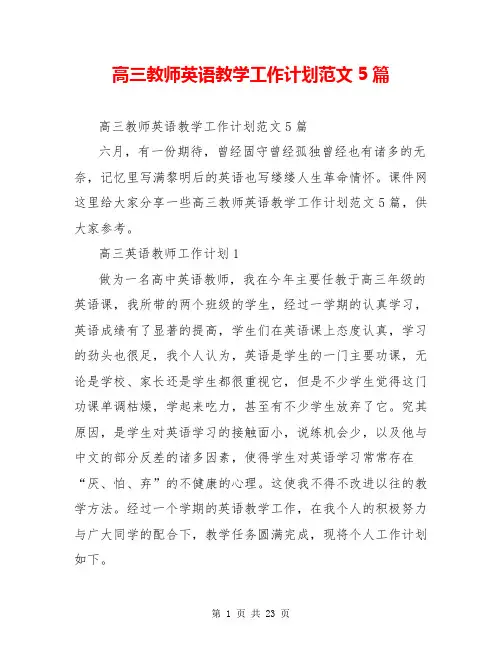 高三教师英语教学工作计划范文5篇