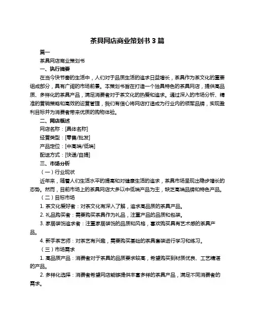 茶具网店商业策划书3篇