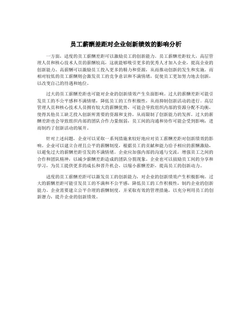 员工薪酬差距对企业创新绩效的影响分析