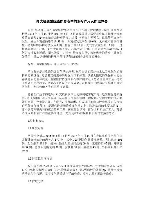 纤支镜在重症监护患者中的治疗作用及护理体会