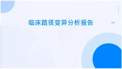 临床路径变异分析报告