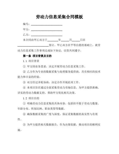 劳动力信息采集合同模板