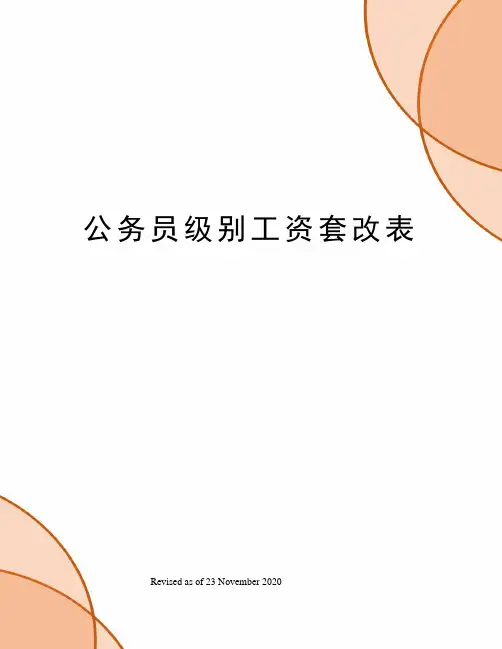 公务员级别工资套改表