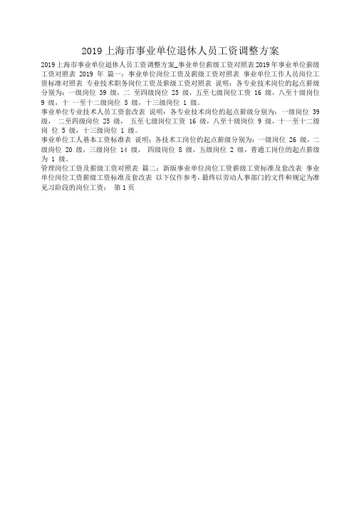 2019上海市事业单位退休人员工资调整方案