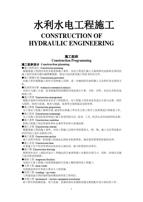 水利水电工程施工英语