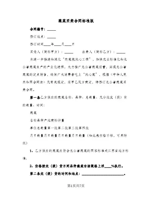 蔬菜买卖合同标准版(3篇)