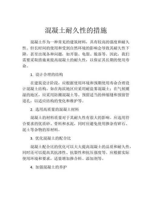混凝土耐久性的措施
