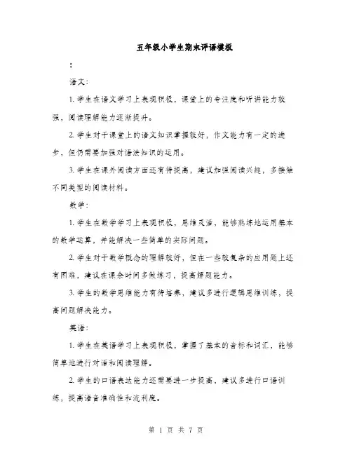 五年级小学生期末评语模板