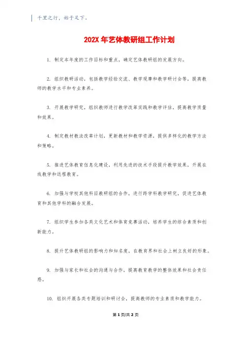 202X年艺体教研组工作计划