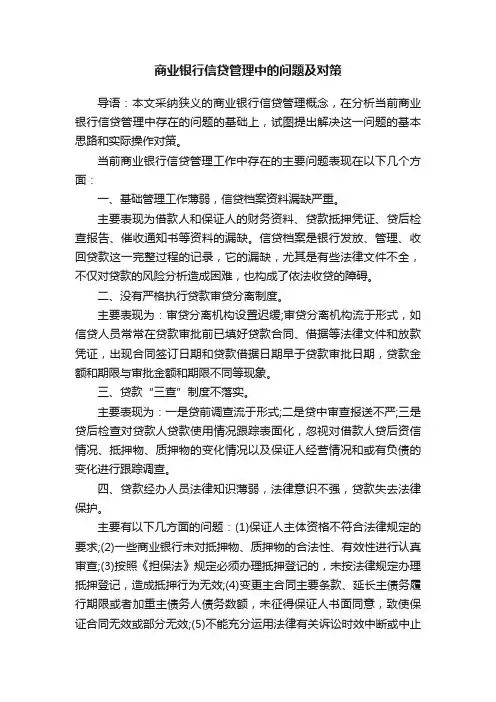 商业银行信贷管理中的问题及对策