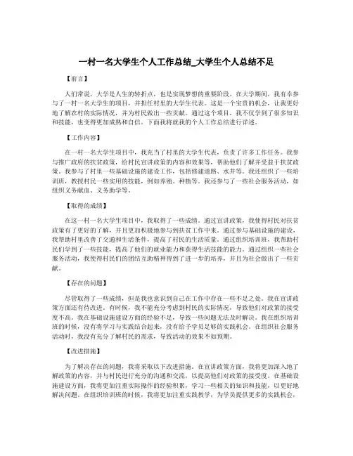 一村一名大学生个人工作总结_大学生个人总结不足