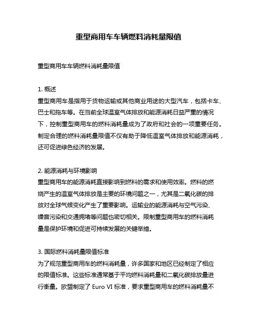 重型商用车车辆燃料消耗量限值