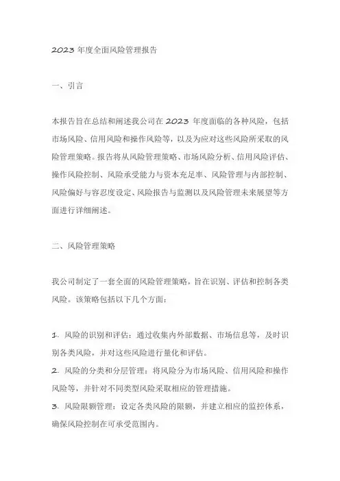 2023年度全面风险管理报告