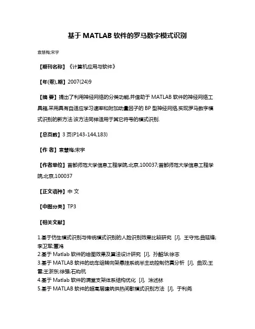 基于MATLAB软件的罗马数字模式识别