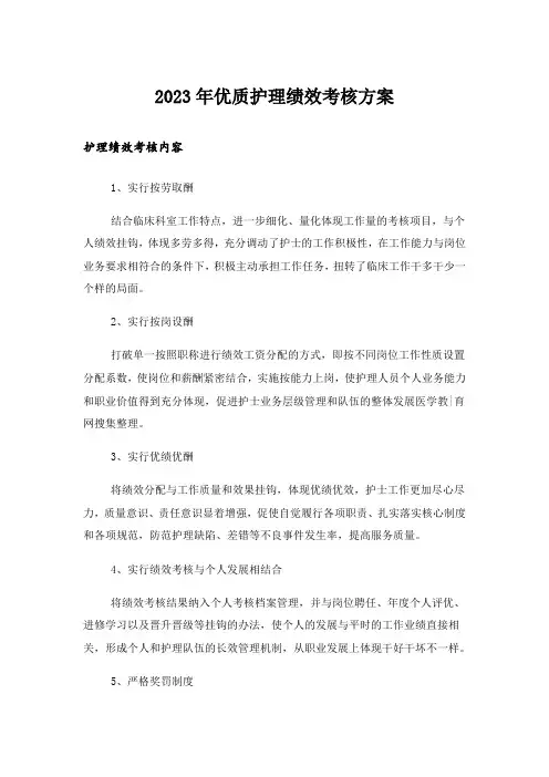 2023年优质护理绩效考核方案