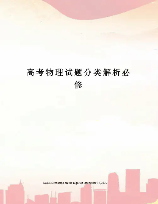 高考物理试题分类解析必修