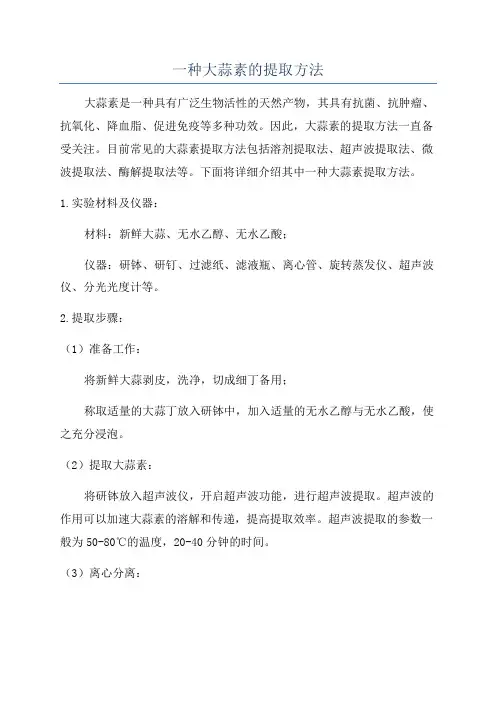 一种大蒜素的提取方法