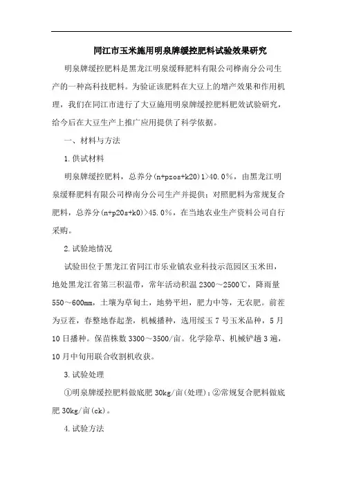 同江市玉米施用明泉牌缓控肥料试验效果研究